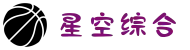 中国·星空综合(股份)有限公司-官方网站